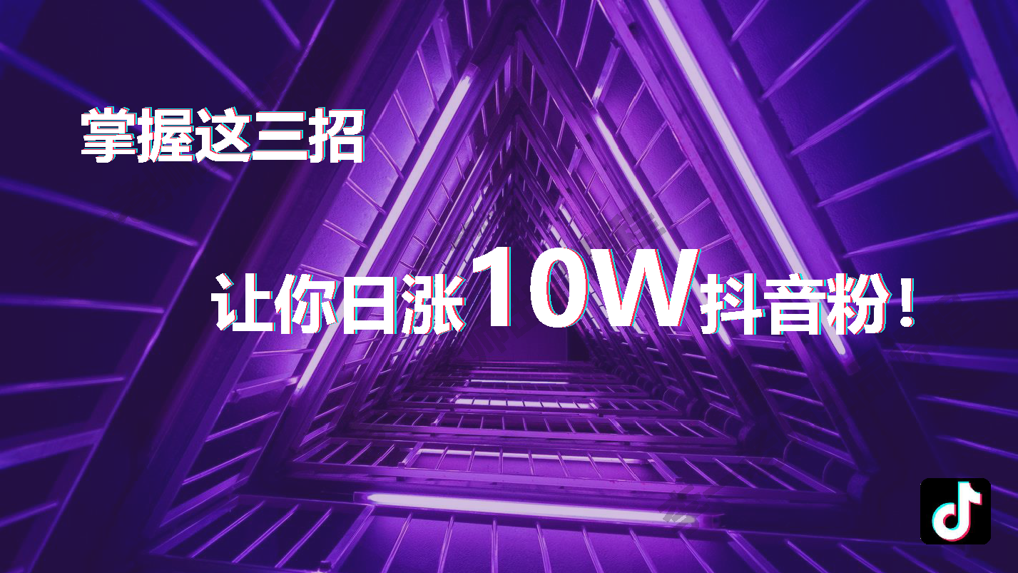 掌握这三招让你日涨10万粉