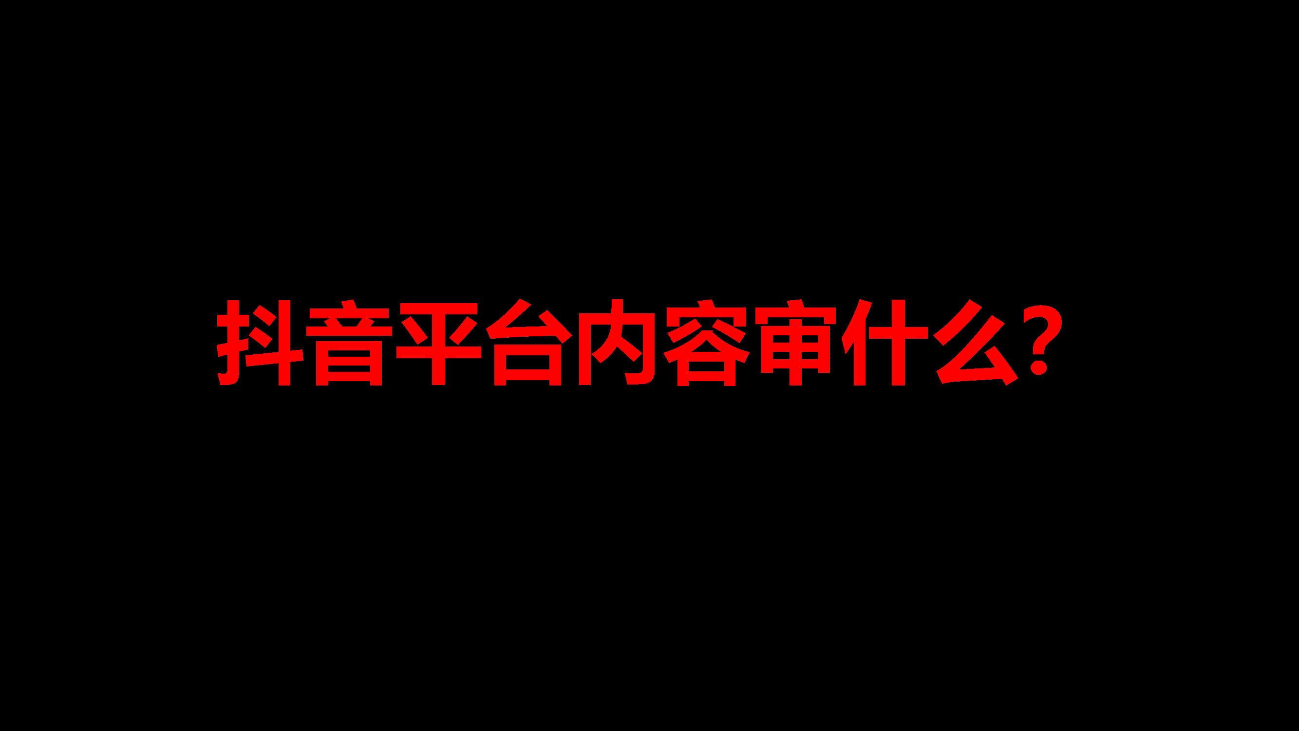 <strong>抖音违禁词大全</strong>